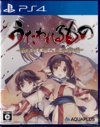 閃の軌跡IVをクリアしたので次に遊ぶゲームは君に決めた!うたわれるもの 散りゆく者への子守唄 在庫分半額にしました。自分 閃の軌跡IVをクリアしたので次に遊ぶゲームは君に決めた!うたわれるもの 散りゆく者への子守唄 在庫分半額にしました。自分