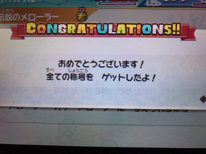 称号コンプ完了です…#スナックワールド#スナックワールドトレジャラーズ#nintendo3ds 称号コンプ完了です…#スナックワールド#スナックワールドトレジャラーズ#nintendo3ds
