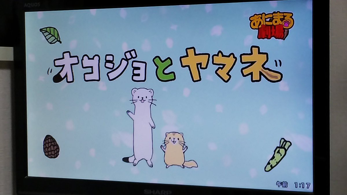 「空中ブランコ」で番組検索したら出てきた、あにまる劇場内のアニメ「オコジョとヤマネ」どう見てもオコジョさんとチョロリ。 「空中ブランコ」で番組検索したら出てきた、あにまる劇場内のアニメ「オコジョとヤマネ」どう見てもオコジョさんとチョロリ。