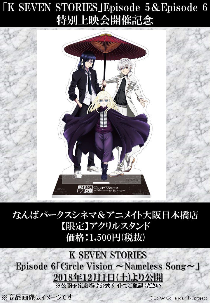 【グッズ情報】なんばパークスシネマで行われる『K SEVEN STORIES』Episode 5&Episode 【グッズ情報】なんばパークスシネマで行われる『K SEVEN STORIES』Episode 5&Episode