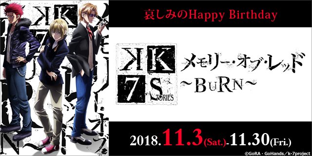 【11/17(土)上映時間②】『劇場アニメーション「K SEVEN STORIES」Episode5「メモリー・オブ・レ 【11/17(土)上映時間②】『劇場アニメーション「K SEVEN STORIES」Episode5「メモリー・オブ・レ