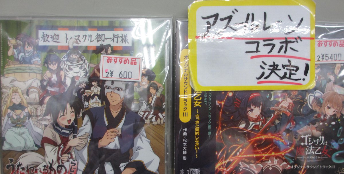 【らしんばん新潟店/CD入荷情報】ゴシックは魔法乙女~さっさと契約しなさい!~ オリジナルサウンドトラック IIIゲーム 【らしんばん新潟店/CD入荷情報】ゴシックは魔法乙女~さっさと契約しなさい!~ オリジナルサウンドトラック IIIゲーム