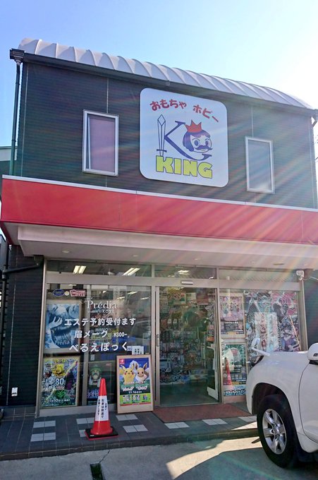 常磐線大甕駅近くの『おもちゃホビー KING』。純玩の他、トイガン、任天堂製品、ガンプラ、駄菓子、エステ予約、眉メーク取 常磐線大甕駅近くの『おもちゃホビー KING』。純玩の他、トイガン、任天堂製品、ガンプラ、駄菓子、エステ予約、眉メーク取
