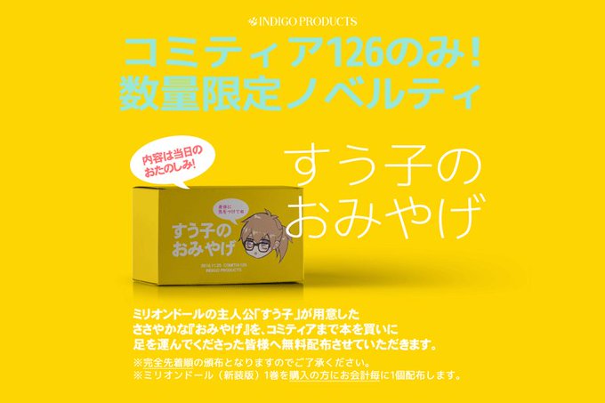 11/25コミティア限定、無料配布ノベルティ『すう子のおみやげ』配布します!#ミリオンドール 11/25コミティア限定、無料配布ノベルティ『すう子のおみやげ』配布します!#ミリオンドール