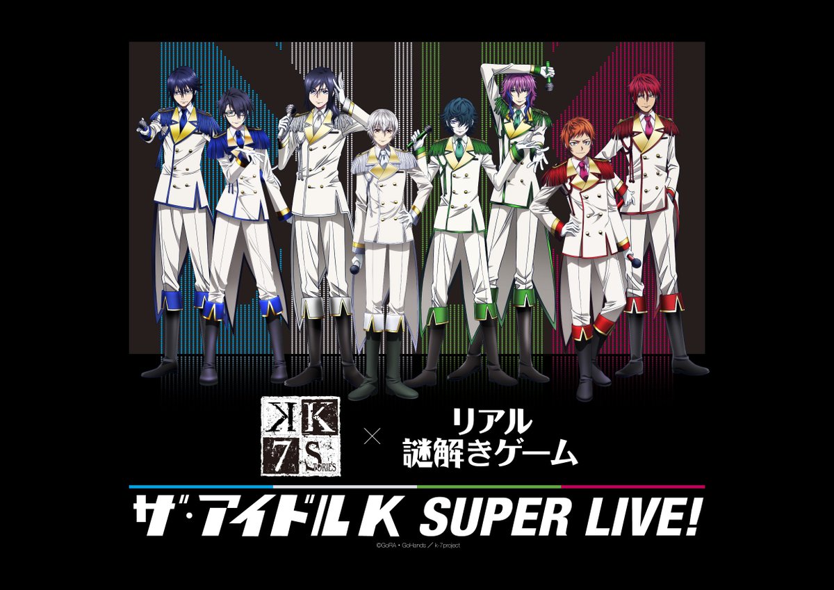 「K」初の謎解きイベント「ザ・アイドルK SUPER LIVE!」が12/14(金)〜1/7(月)渋谷にて開催決定!Go 「K」初の謎解きイベント「ザ・アイドルK SUPER LIVE!」が12/14(金)〜1/7(月)渋谷にて開催決定!Go