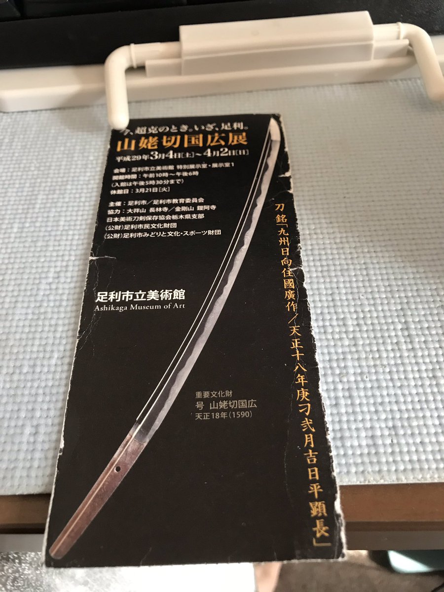 実は私は財布の中にいつも持ち歩き用山姥切国広がいるんだけど、京博で長義見てる時出して見比べてみようかなって思ったけど人多 実は私は財布の中にいつも持ち歩き用山姥切国広がいるんだけど、京博で長義見てる時出して見比べてみようかなって思ったけど人多