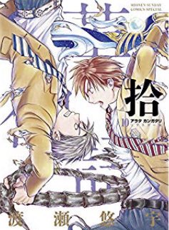 お待たせしました!「アラタカンガタリ~革神語~ リマスター10巻」発売されました。書店にご注文またはインターネットからの お待たせしました!「アラタカンガタリ~革神語~ リマスター10巻」発売されました。書店にご注文またはインターネットからの