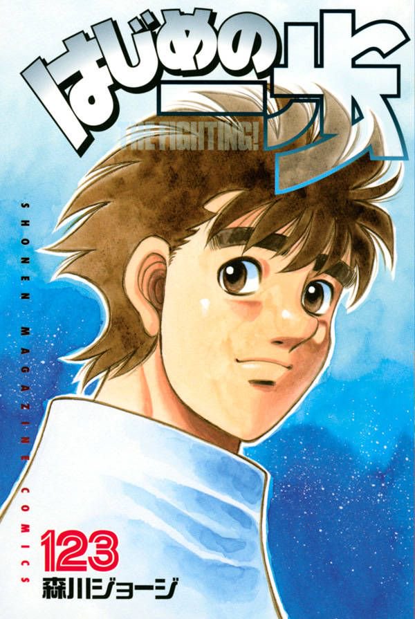 はじめの一歩、最新単行本が発売しました!ぜひお近くの書店さんでお買い求めください!! はじめの一歩、最新単行本が発売しました!ぜひお近くの書店さんでお買い求めください!!