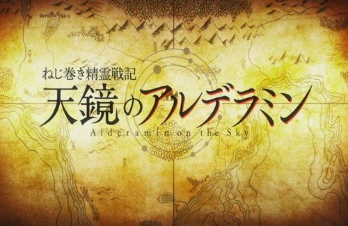 天鏡のアルデラミン見終わった!!名作でした!!負ける為に戦え…こんな〆かたをするアニメがあっただろうか。見終わってしまえ 天鏡のアルデラミン見終わった!!名作でした!!負ける為に戦え…こんな〆かたをするアニメがあっただろうか。見終わってしまえ