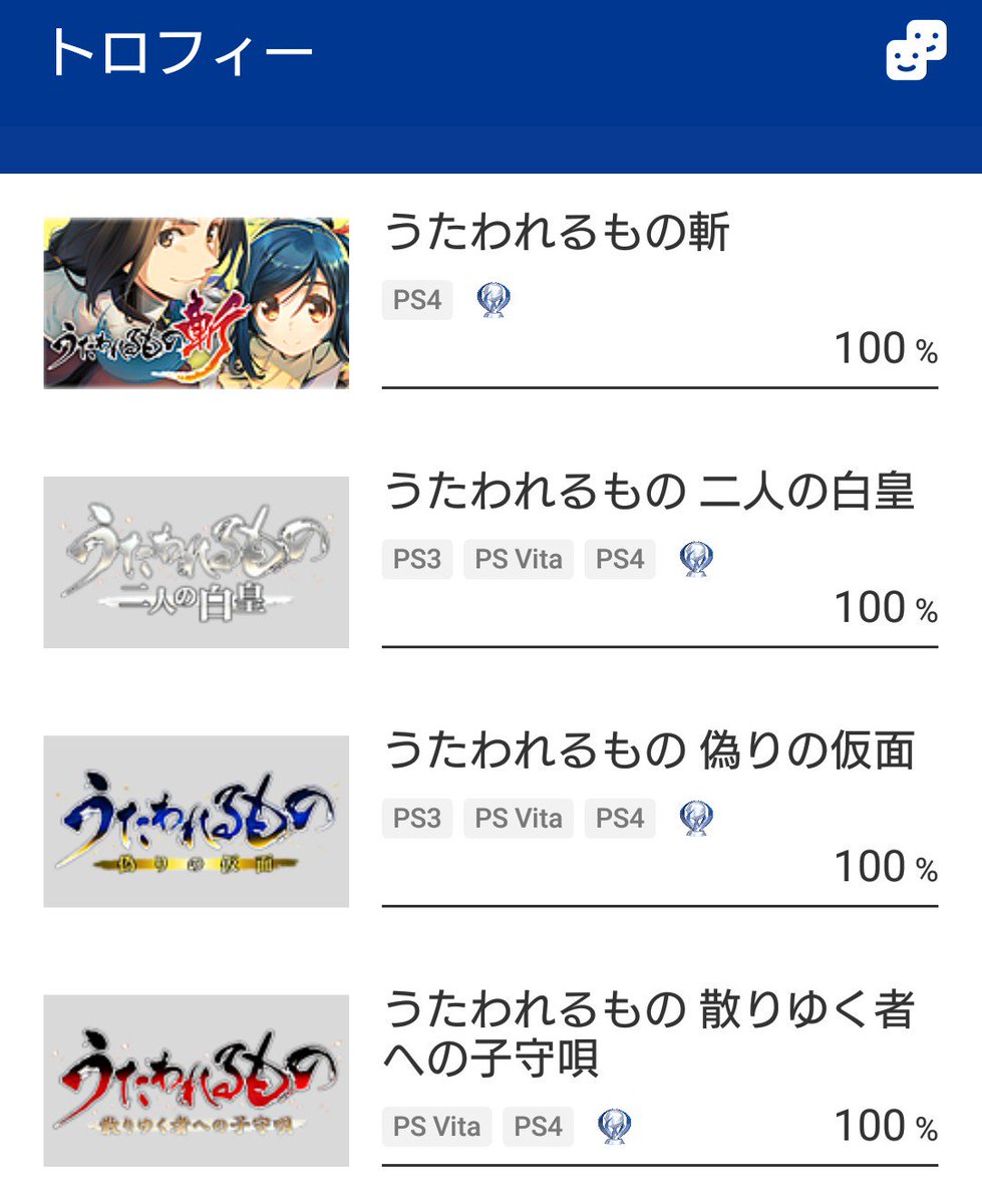 うたわれるもの斬のトロフィー、コンプしたぞ!これでシリーズ制覇#うたわれるもの うたわれるもの斬のトロフィー、コンプしたぞ!これでシリーズ制覇#うたわれるもの