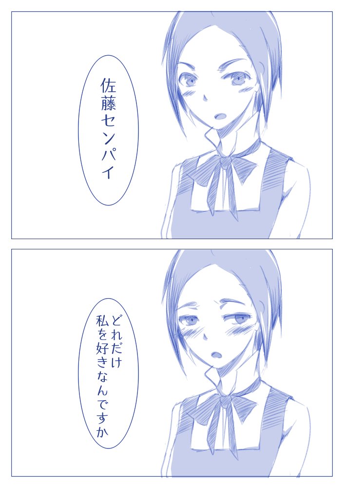やがて君になるを見てから描かずにはいられなかった松尾千鶴と佐藤心のちづしん。いつもちょっかい出してくる佐藤先輩に対して、 やがて君になるを見てから描かずにはいられなかった松尾千鶴と佐藤心のちづしん。いつもちょっかい出してくる佐藤先輩に対して、