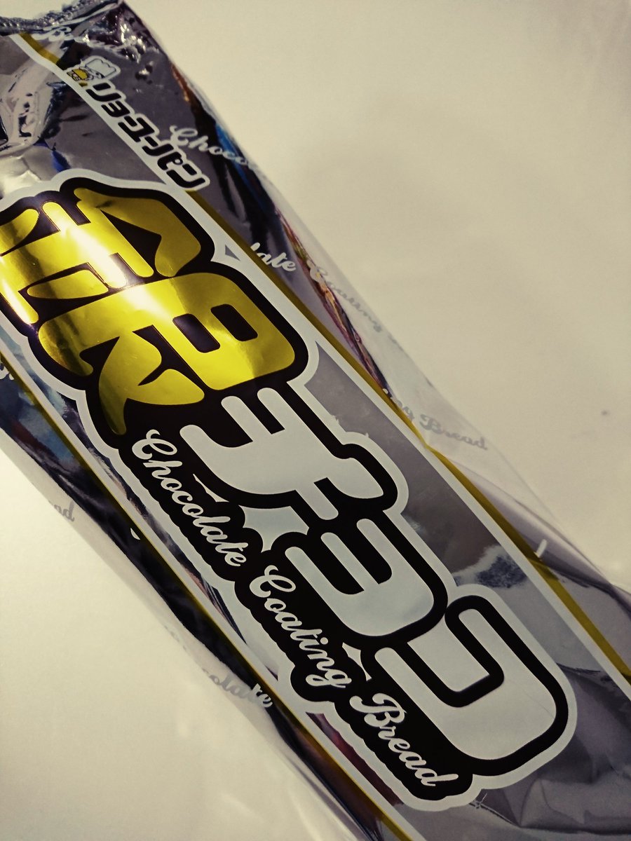 ロングセラーのパン!子どもの頃から目にしていたが、実は私は食べたことがなかった『銀チョコ』‼️懐かしい、そして素朴な優し ロングセラーのパン!子どもの頃から目にしていたが、実は私は食べたことがなかった『銀チョコ』‼️懐かしい、そして素朴な優し