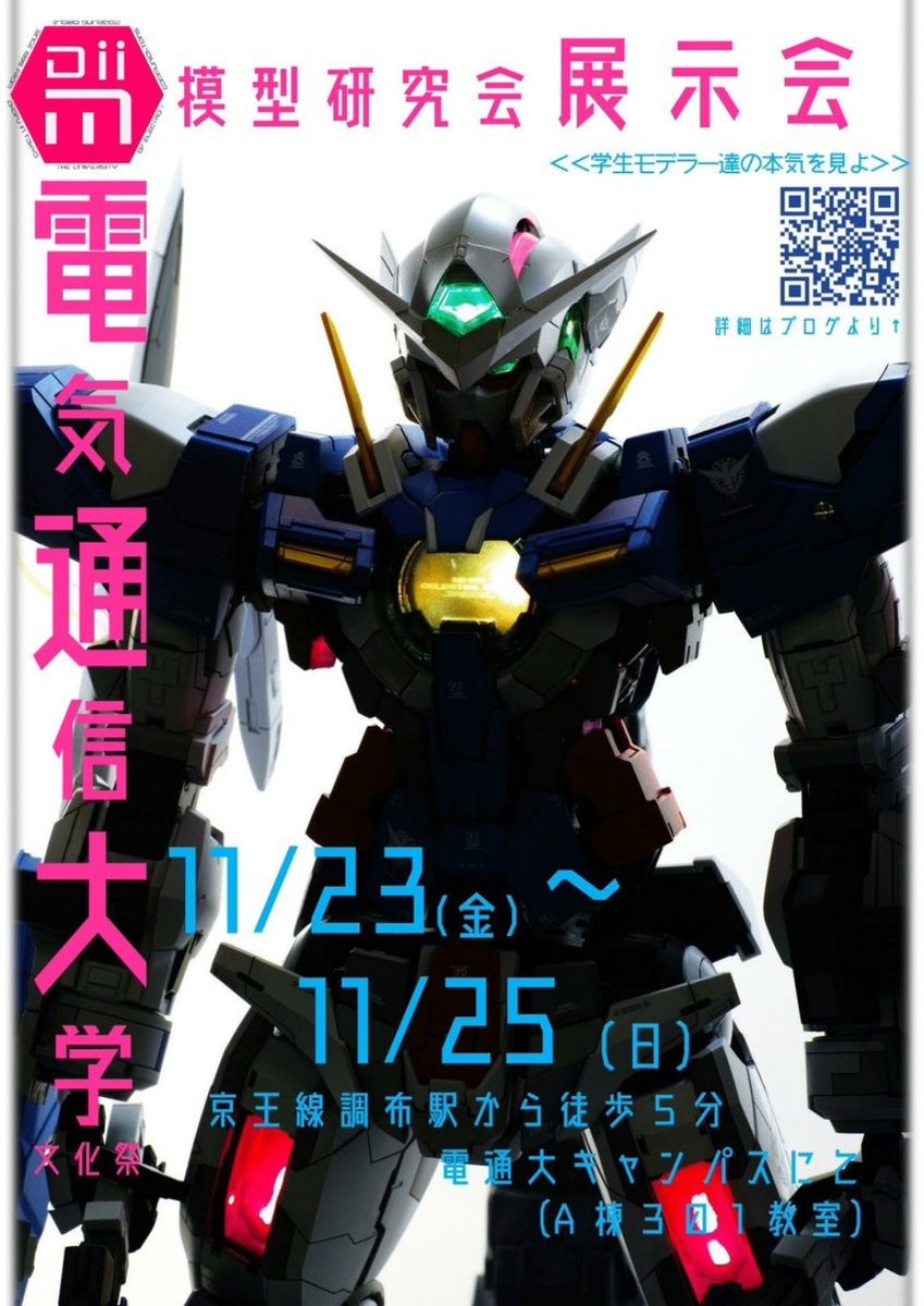 来週の三連休11/23〜25の電通大調布祭にて電通大模型研究会の展示会が開かれます。現役はA棟301教室、OBは隣のA棟 来週の三連休11/23〜25の電通大調布祭にて電通大模型研究会の展示会が開かれます。現役はA棟301教室、OBは隣のA棟