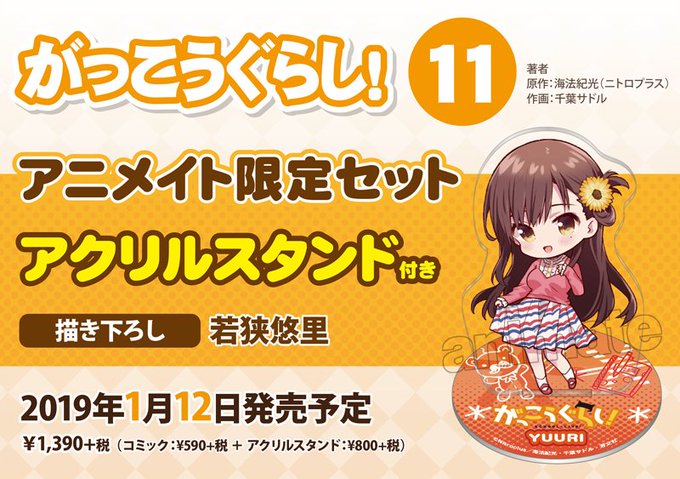 アニメイト | 【コミック】がっこうぐらし!(11) アニメイト限定セット【アクリルスタンド付き】 アニメイト | 【コミック】がっこうぐらし!(11) アニメイト限定セット【アクリルスタンド付き】