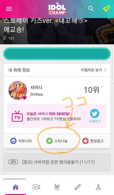 アイドルチャンプアプリからの #SHINee 投票無料動画を3回続けてみると黄色の★9貰えてそれを投票[현재 샤이니 D アイドルチャンプアプリからの #SHINee 投票無料動画を3回続けてみると黄色の★9貰えてそれを投票[현재 샤이니 D