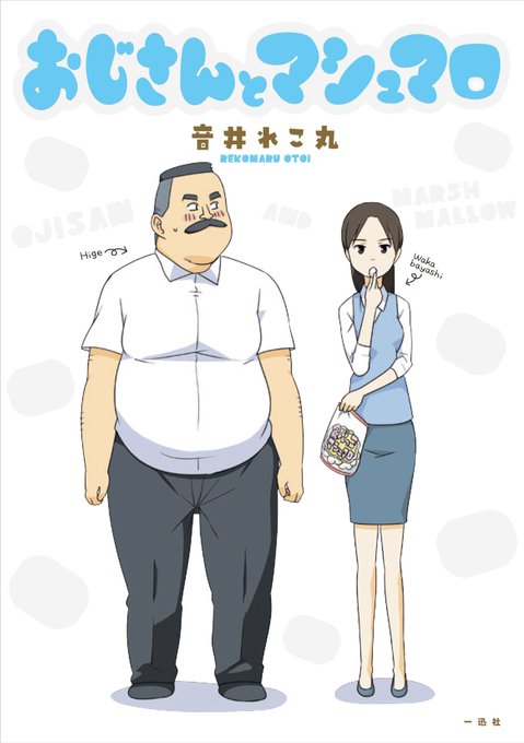 おじさんとマシュマロ おじさんとマシュマロ