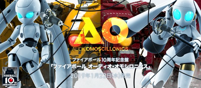 #ファイアボール10周年 記念盤「ファイアボール オーディオ・オモシロニクス」発売決定!20分超の新録オーディオドラマ、 #ファイアボール10周年 記念盤「ファイアボール オーディオ・オモシロニクス」発売決定!20分超の新録オーディオドラマ、