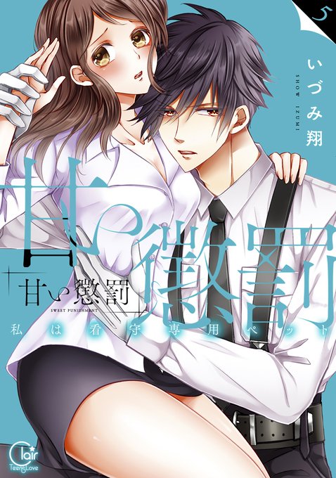 【本日発売】#いづみ翔 先生「甘い懲罰~私は看守専用ペット5」が本日発売!目印はこの表紙です!宜しくお願いします。 #彗 【本日発売】#いづみ翔 先生「甘い懲罰~私は看守専用ペット5」が本日発売!目印はこの表紙です!宜しくお願いします。 #彗