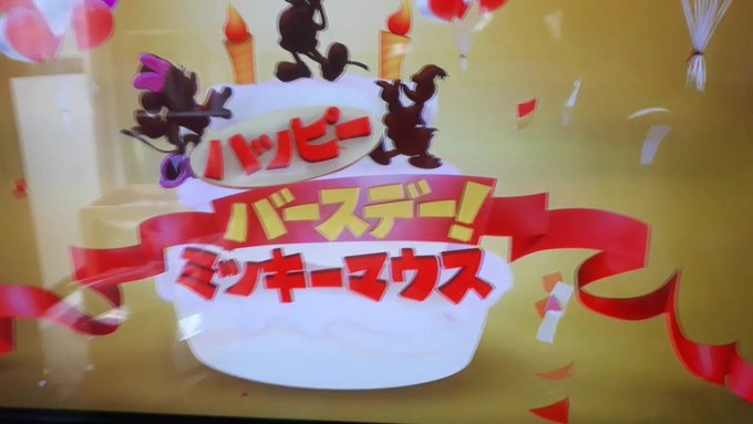 今日のミッキーマウスとロードレーサーズの最後に!#ハッピーバースデーミッキー #ハッピーバースデーミニー 今日のミッキーマウスとロードレーサーズの最後に!#ハッピーバースデーミッキー #ハッピーバースデーミニー