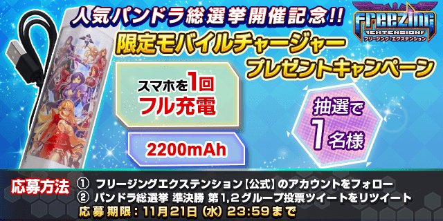 【人気パンドラ総選挙 豪華プレゼントキャンペーン】限定モバイルチャージャーを抽選で1名様にプレゼント!▼応募方法①をフォ 【人気パンドラ総選挙 豪華プレゼントキャンペーン】限定モバイルチャージャーを抽選で1名様にプレゼント!▼応募方法①をフォ