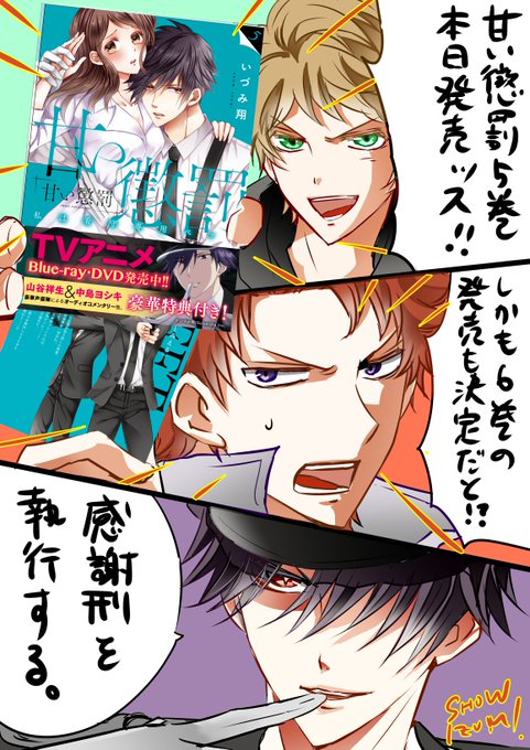 【本日発売】【甘い懲罰❺巻】書店共通・アニメイト様・書泉様でご購入で数量限定特典ペーパー付きます。3種類の4こま漫画! 【本日発売】【甘い懲罰❺巻】書店共通・アニメイト様・書泉様でご購入で数量限定特典ペーパー付きます。3種類の4こま漫画!