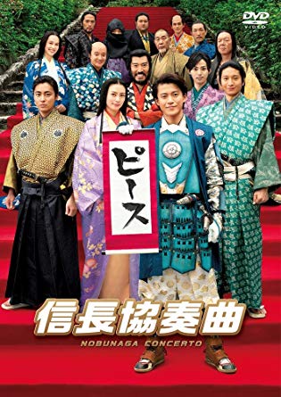 夜勤上がりで何となく「信長協奏曲」劇場版を観たwネットも争いの無い平和な時代をみんなで作れますように(^^) 夜勤上がりで何となく「信長協奏曲」劇場版を観たwネットも争いの無い平和な時代をみんなで作れますように(^^)