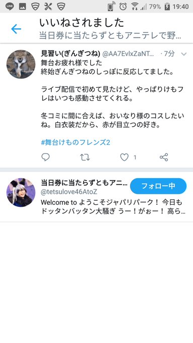 マジか!ぎんぎつね役の鈴木絢音さんからいいねされた。ぎんぎつね推しだから尚更嬉しい。#舞台けもフレ2 マジか!ぎんぎつね役の鈴木絢音さんからいいねされた。ぎんぎつね推しだから尚更嬉しい。#舞台けもフレ2