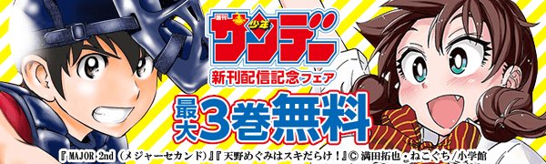 《サンデー新刊配信記念フェア!》天野めぐみはスキだらけ!MAJOR 2nd(メジャーセカンド)アラタカンガタリ~革神語~ 《サンデー新刊配信記念フェア!》天野めぐみはスキだらけ!MAJOR 2nd(メジャーセカンド)アラタカンガタリ~革神語~