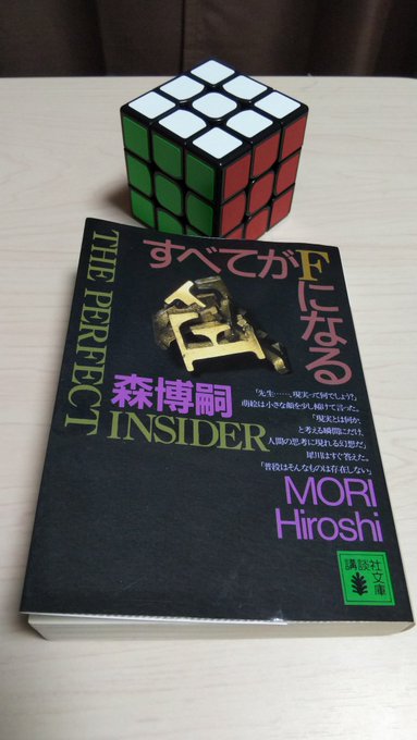 【今日のルービックキューブ】#すべてがFになる#森博嗣 【今日のルービックキューブ】#すべてがFになる#森博嗣