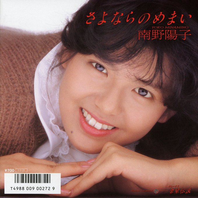 🌟アイメモB面☆NOW ON AIR🌟M1 さよならのめまい/南野陽子作詞:来生えつこ/作曲:来生たかお/編曲:萩田光雄 🌟アイメモB面☆NOW ON AIR🌟M1 さよならのめまい/南野陽子作詞:来生えつこ/作曲:来生たかお/編曲:萩田光雄