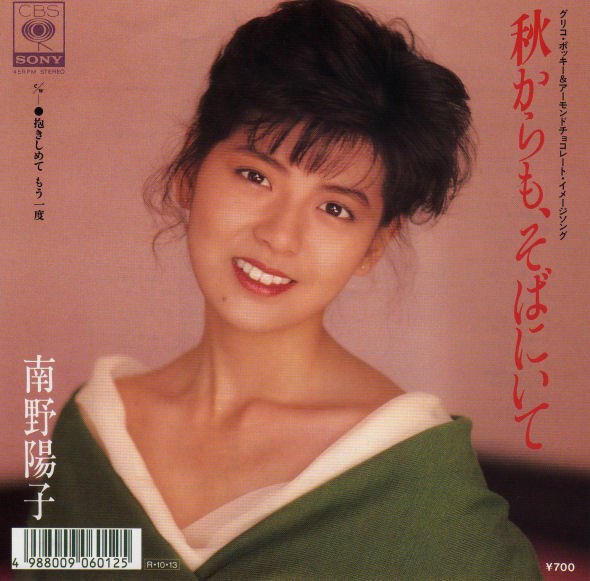 🌟アイメモB面☆NOW ON AIR🌟M2 秋からも、そばにいて/南野陽子作詞:小倉めぐみ/作曲:伊藤玉城/編曲:萩田光 🌟アイメモB面☆NOW ON AIR🌟M2 秋からも、そばにいて/南野陽子作詞:小倉めぐみ/作曲:伊藤玉城/編曲:萩田光
