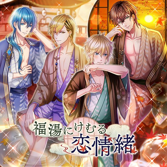 【明日まで!】イベント『福湯にけむる恋情緒』は11/19(月)12:59まで!イベントVer.アピス王子&ルーフ 【明日まで!】イベント『福湯にけむる恋情緒』は11/19(月)12:59まで!イベントVer.アピス王子&ルーフ