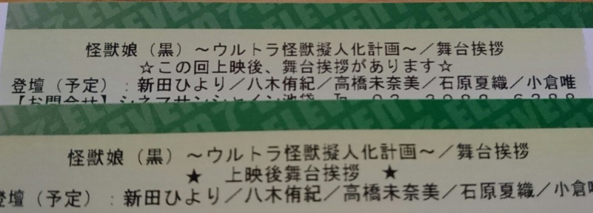 怪獣娘(黒)の舞台挨拶を発券❗フォロワーの皆さんがカツ兄やイサミに会いに行ったり、ウルトラマンの撮影会に行っているなか私 怪獣娘(黒)の舞台挨拶を発券❗フォロワーの皆さんがカツ兄やイサミに会いに行ったり、ウルトラマンの撮影会に行っているなか私