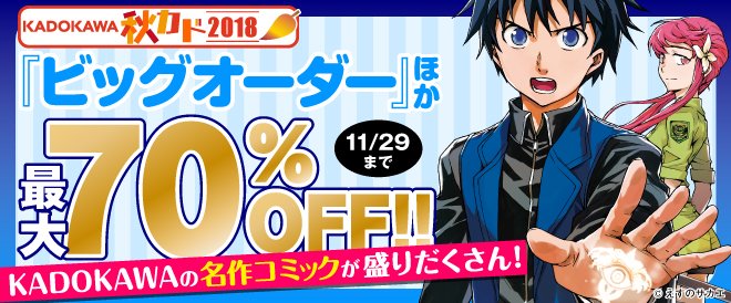 【電子書籍】『ビッグオーダー』ほか KADOKAWAの少年・青年マンガ600冊以上が最大70%OFF!《11/29(木) 【電子書籍】『ビッグオーダー』ほか KADOKAWAの少年・青年マンガ600冊以上が最大70%OFF!《11/29(木)