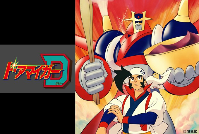 tvkとKBS京都の二局で放送された5分アニメ『ドアマイガーD』の主役ロボです。ロボだけど武器ではなく「和菓子」を作っ tvkとKBS京都の二局で放送された5分アニメ『ドアマイガーD』の主役ロボです。ロボだけど武器ではなく「和菓子」を作っ