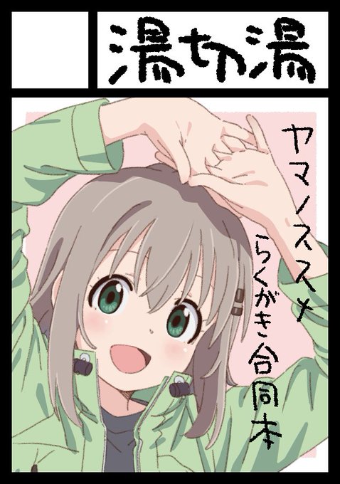 C95三日目西に02bでヤマノススメらくがき合同本を出す予定です。今のところ執筆者はYKR、ちから、ギンブル、哲学的きら C95三日目西に02bでヤマノススメらくがき合同本を出す予定です。今のところ執筆者はYKR、ちから、ギンブル、哲学的きら