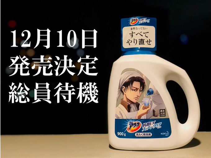 _人人人人人人人人人_>現在公開可能な情報 < ̄Y^Y^Y^Y^Y^Y^YY^Y ̄調査兵団公式洗剤アタックリヴァイ兵長モ _人人人人人人人人人_>現在公開可能な情報 < ̄Y^Y^Y^Y^Y^Y^YY^Y ̄調査兵団公式洗剤アタックリヴァイ兵長モ