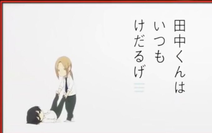 #田中くんはいつもけだるげこのけだれ具合がいいヽ(´ー`)ノ #田中くんはいつもけだるげこのけだれ具合がいいヽ(´ー`)ノ