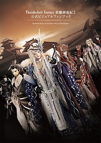 【ご予約受付中!】19/1/18(金)発売「Thunderbolt Fantasy 東離劍遊紀2 公式ビジュアルファンブ 【ご予約受付中!】19/1/18(金)発売「Thunderbolt Fantasy 東離劍遊紀2 公式ビジュアルファンブ