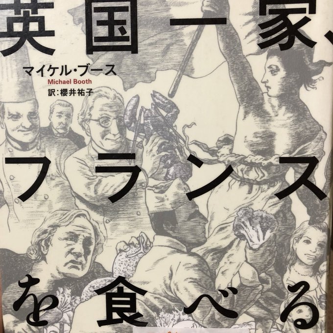 『英国一家フランスを食べる』マイケル・ブース久々の更新です。残念です。本作はここまで記して問題無いのかと心配になる程、世 『英国一家フランスを食べる』マイケル・ブース久々の更新です。残念です。本作はここまで記して問題無いのかと心配になる程、世