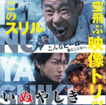 さて、今日はいぬやしきを観よう さて、今日はいぬやしきを観よう