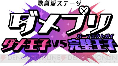 ゲストに竹本英史さんを迎える『歌劇派ステージ「ダメプリ」ダメ王子VS完璧王子』アフターイベント開催決定 #ダメプリ # ゲストに竹本英史さんを迎える『歌劇派ステージ「ダメプリ」ダメ王子VS完璧王子』アフターイベント開催決定 #ダメプリ #