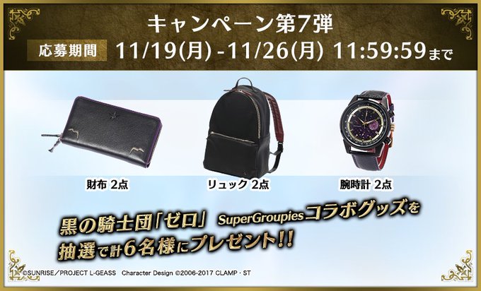 "【百万のキセキ】フォロー&RTキャンペーン第7弾『6名様』にSuperGroupiesコラボリュック、時計、財布をプレ "【百万のキセキ】フォロー&RTキャンペーン第7弾『6名様』にSuperGroupiesコラボリュック、時計、財布をプレ
