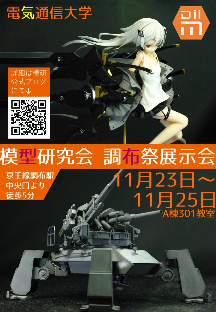 【宣伝】11/23〜25に電気通信大学調布祭にて模型研究会の展示会が行われます。時間としては10:00〜17:00を予定 【宣伝】11/23〜25に電気通信大学調布祭にて模型研究会の展示会が行われます。時間としては10:00〜17:00を予定