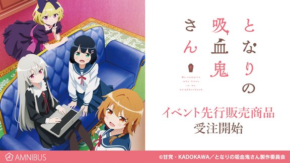 【予約開始】『となりの吸血鬼さん』より「Tシャツ」「カレッジパーカー」などのイベント先行販売商品の予約受付を開始しました 【予約開始】『となりの吸血鬼さん』より「Tシャツ」「カレッジパーカー」などのイベント先行販売商品の予約受付を開始しました