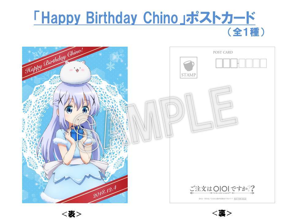 【ご注文はOIOIですか??】チノ 誕生日スペシャル企画開催決定!!12月4日のチノ誕生日をお祝いして、税込2,000円 【ご注文はOIOIですか??】チノ 誕生日スペシャル企画開催決定!!12月4日のチノ誕生日をお祝いして、税込2,000円