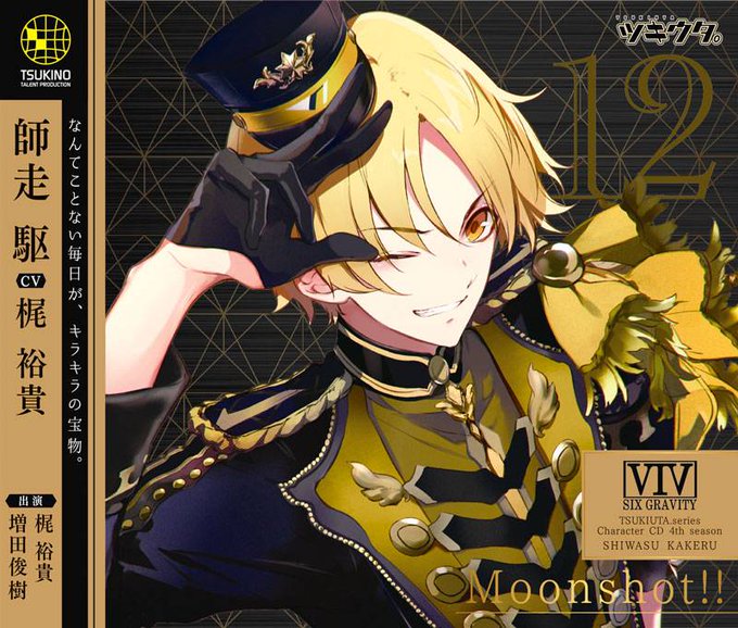 ☆4thシーズン①師走駆「Moonshot!!」ジャケットデザイン完成☆【出演】師走駆(CV梶裕貴)&如月恋(CV増田俊 ☆4thシーズン①師走駆「Moonshot!!」ジャケットデザイン完成☆【出演】師走駆(CV梶裕貴)&如月恋(CV増田俊