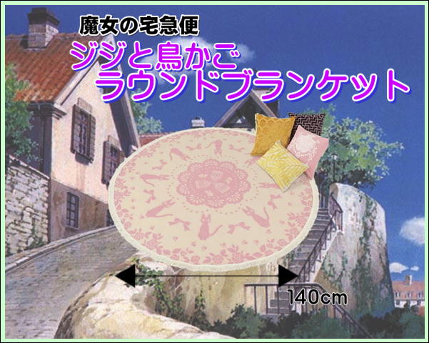 💗手直し💗😍魔女の宅急便 ジジと鳥かご ラウンドブランケット😍前までは普通の置き方でしたがこの度・・・傾斜つけました‼️ 💗手直し💗😍魔女の宅急便 ジジと鳥かご ラウンドブランケット😍前までは普通の置き方でしたがこの度・・・傾斜つけました‼️
