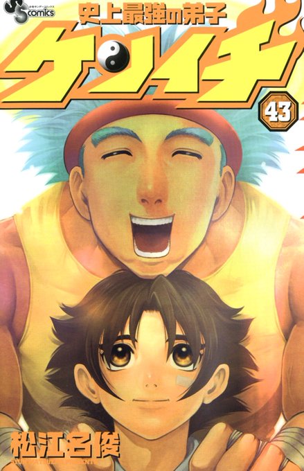 最近史上最強の弟子ケンイチを読んでいるのだが、43巻の表紙が好きすぎる☺️アパチャイほっこりする☺️ 最近史上最強の弟子ケンイチを読んでいるのだが、43巻の表紙が好きすぎる☺️アパチャイほっこりする☺️