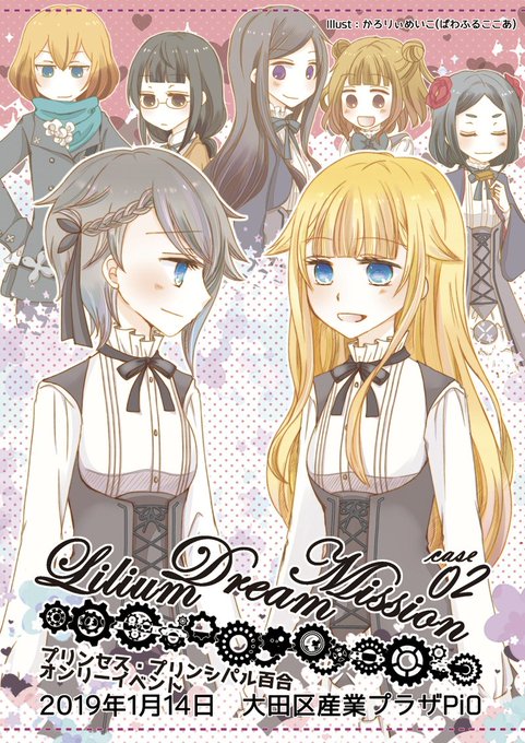 【12/10・26時追加〆切】19/1/14 東京・大田区産業プラザPiO プリンセス・プリンシパル百合オンリー「Lil 【12/10・26時追加〆切】19/1/14 東京・大田区産業プラザPiO プリンセス・プリンシパル百合オンリー「Lil